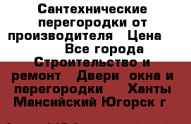 Сантехнические перегородки от производителя › Цена ­ 100 - Все города Строительство и ремонт » Двери, окна и перегородки   . Ханты-Мансийский,Югорск г.